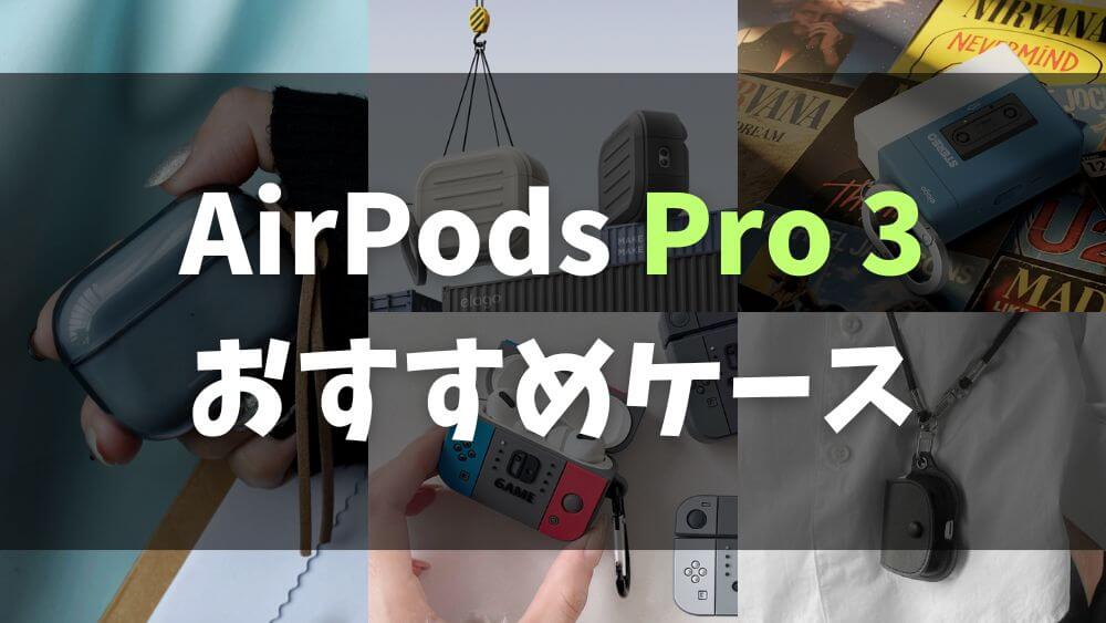 AirPods Pro 3 ケース