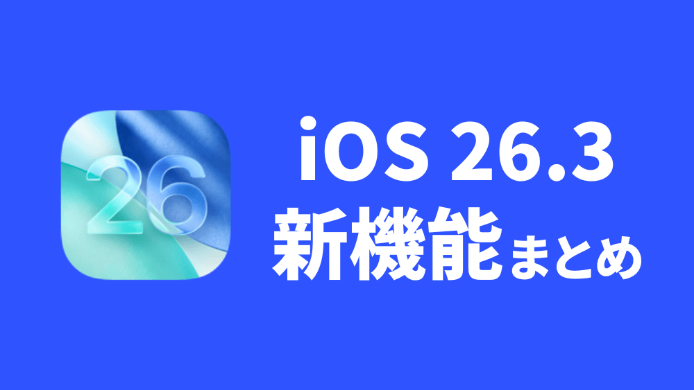 iOS 26.3 新機能 iPhone
