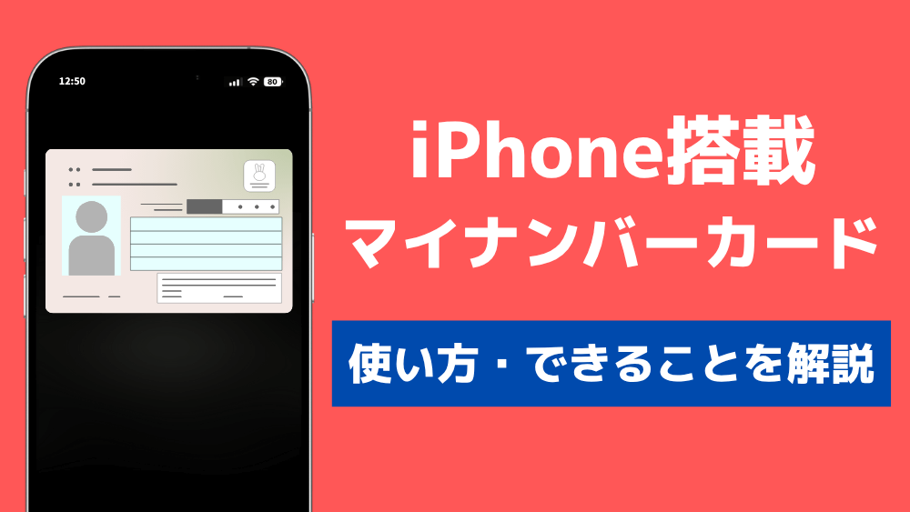 iphone マイナンバーカード