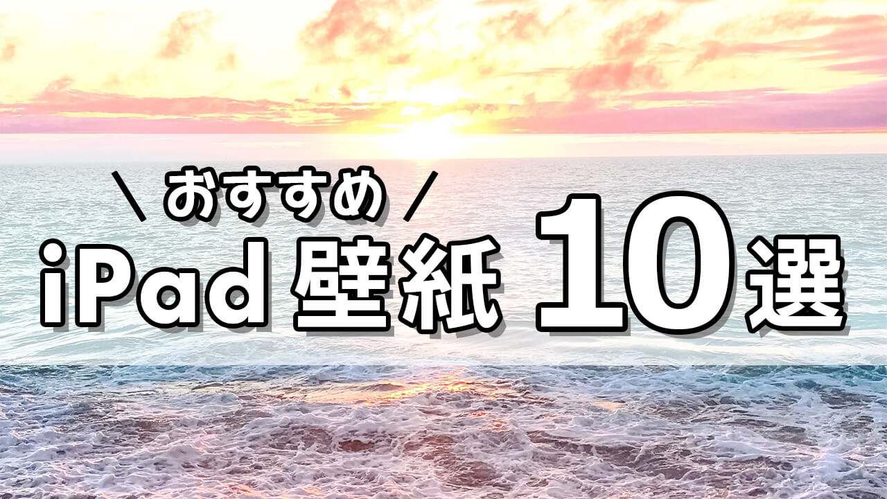 Ipad壁紙おすすめ10選 シンプルおしゃれな韓国風壁紙などご紹介 ガジェるニュース