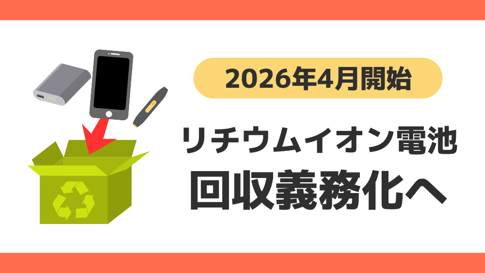 モバイルバッテリー リチウムイオン電池 回収義務化