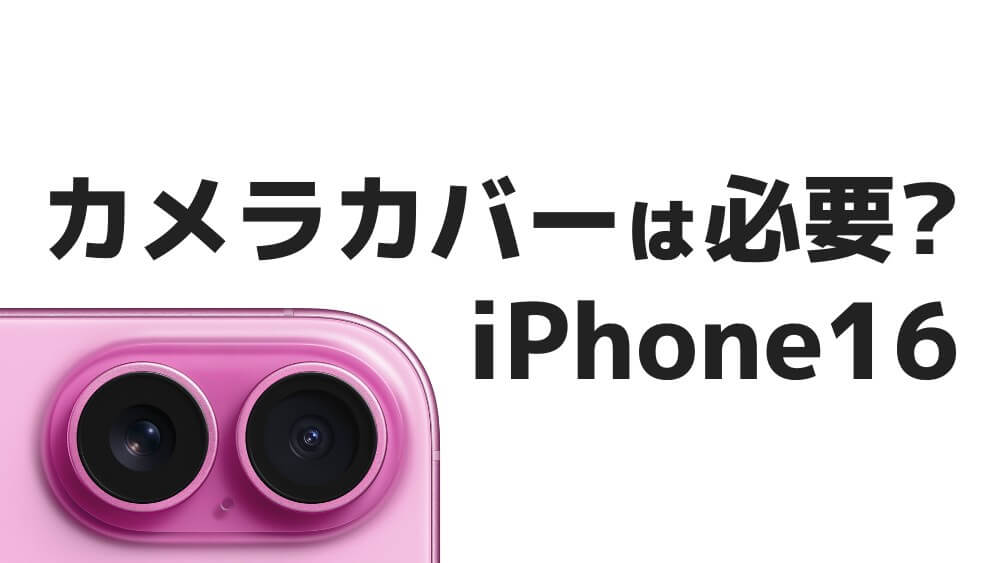 iphone16 カメラカバー 必要