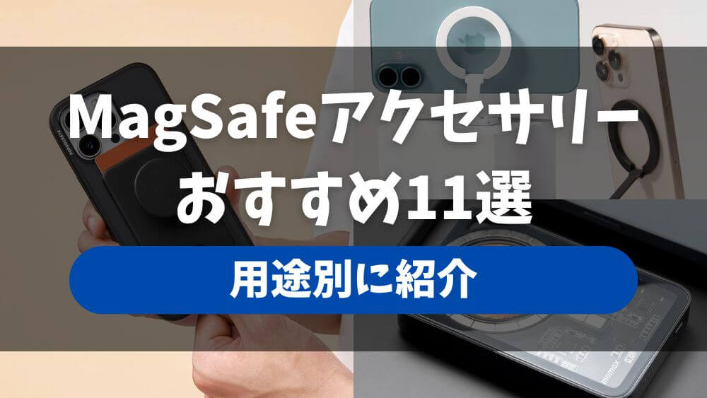 MagSafe アクセサリー おすすめ