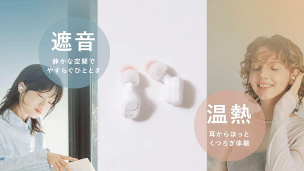 耳栓 睡眠 イヤーヒーター