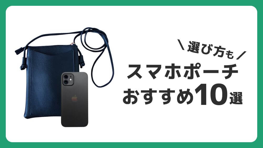 スマホポーチ ショルダー おすすめ