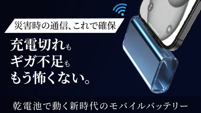 電池 モバイルバッテリー