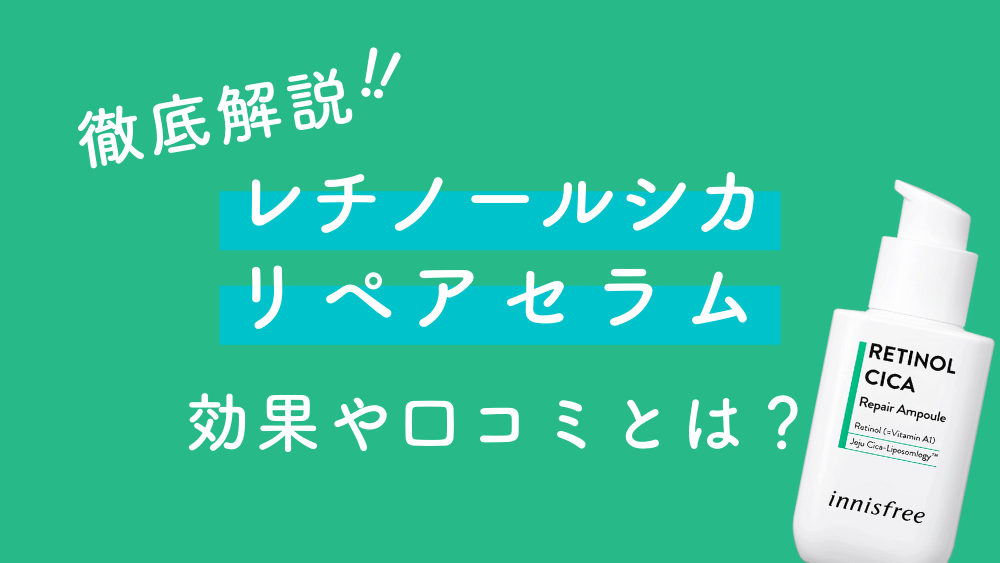 イニスフリー「レチノール」の口コミや効果、使い方を解説｜ガジェるニュース