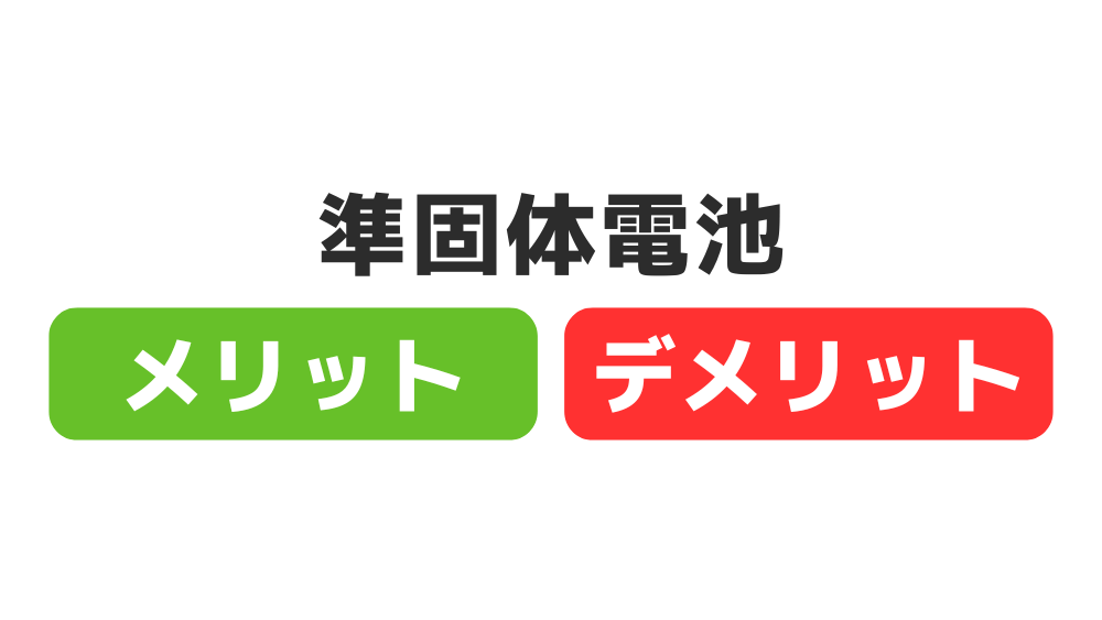 準固体電池 メリット デメリット