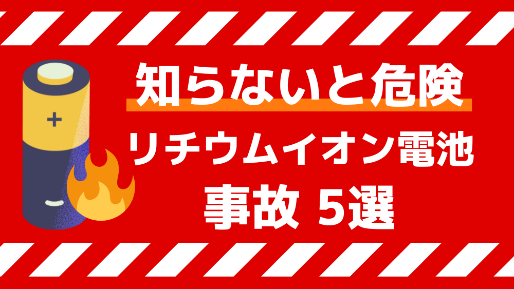 リチウムイオン電池 事故 モバイルバッテリー