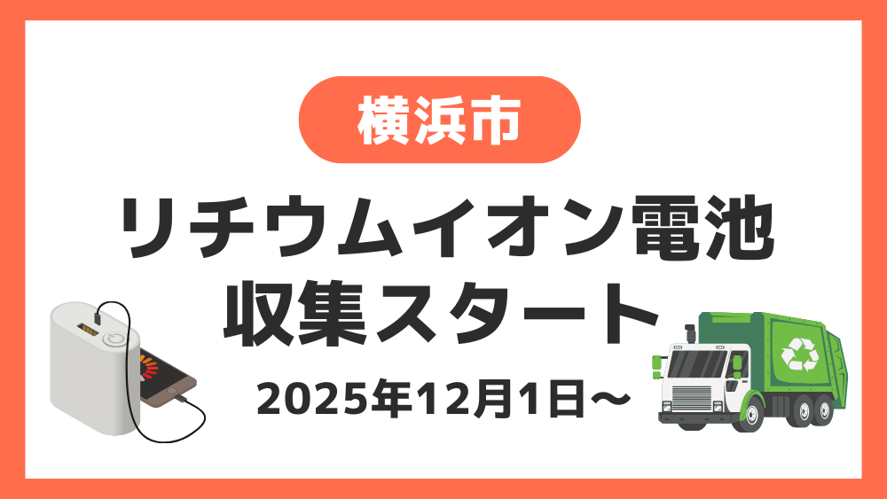 横浜市 モバイルバッテリー 捨て方
