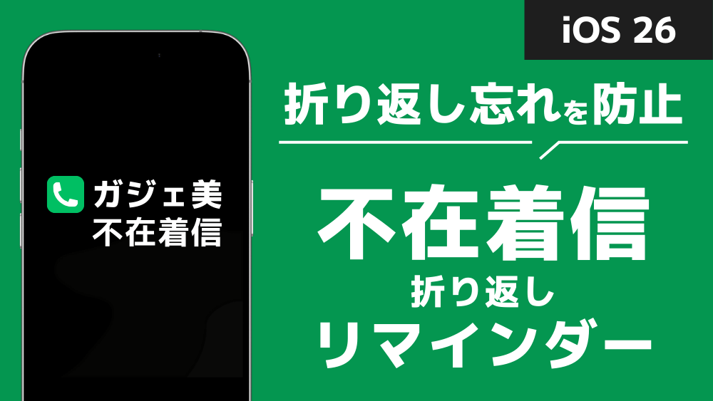 ios 26 折り返し 着信 リマインダー