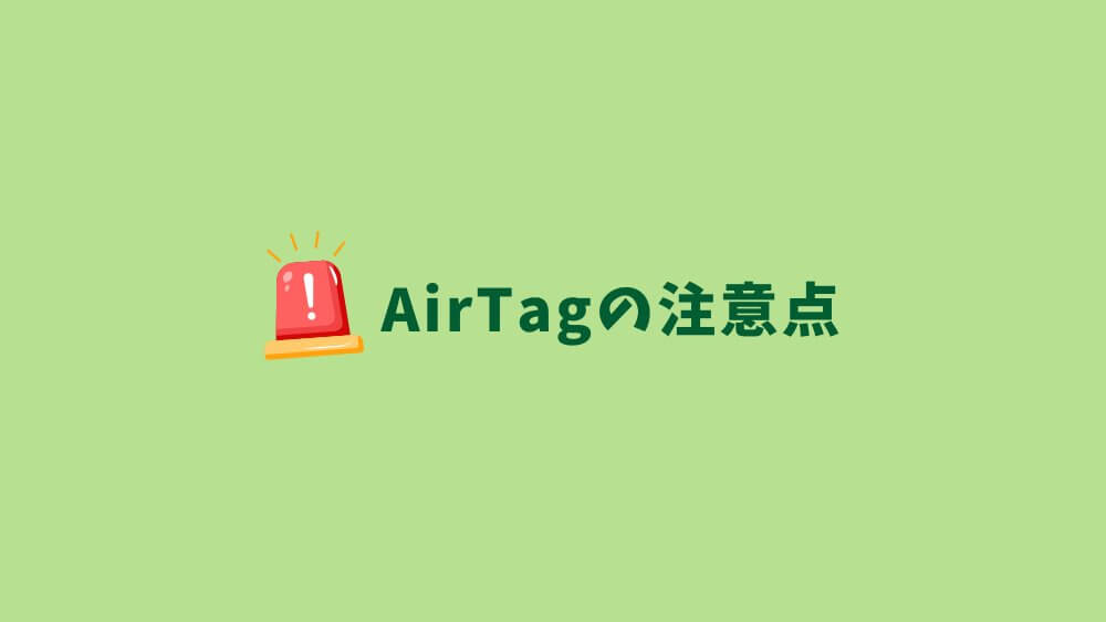 エアタグ AirTag 何につける 使い方 ケース