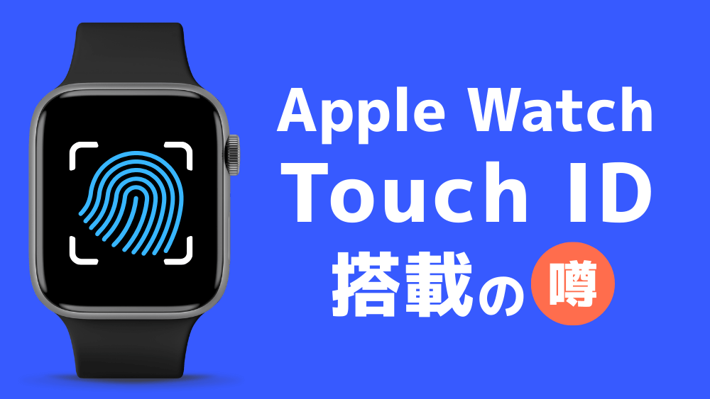 Apple Watch Touch ID 指紋認証