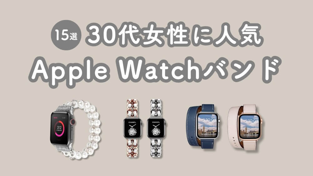 30代 女性 人気 アップルウォッチ バンド