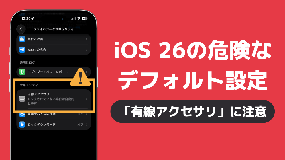 iPhone iOS 26 危険 設定 有線アクセサリ