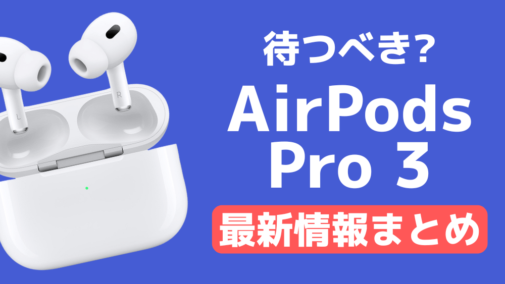 airpods pro 3 待つべきか