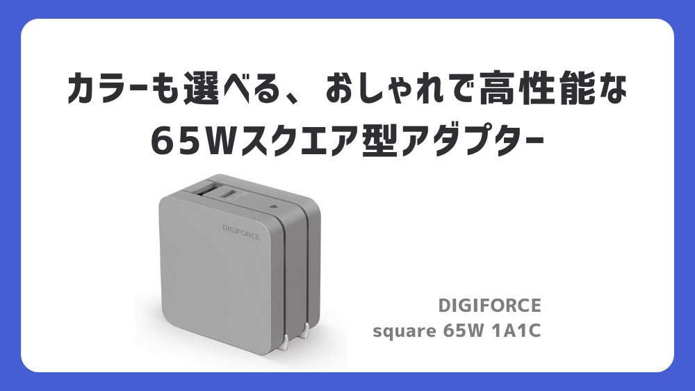 充電アダプター DIGIFORCE square 65W 1A1C