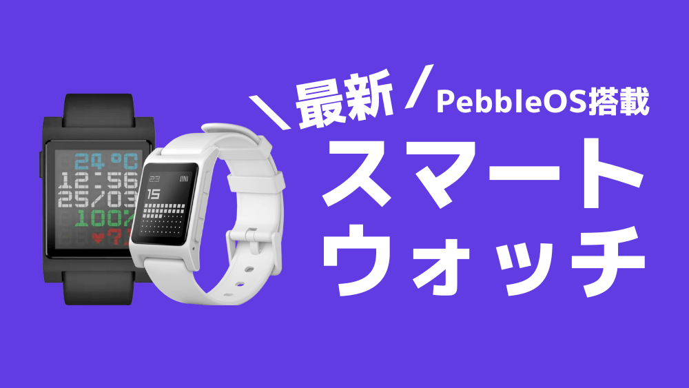 pebble スマートウォッチ