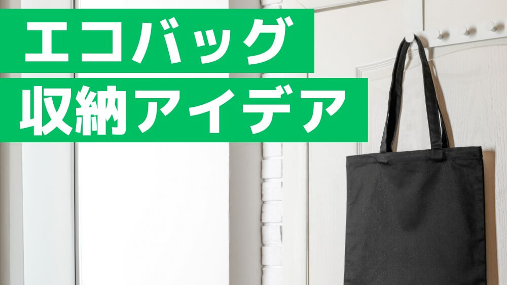 エコバッグ 収納 アイデア
