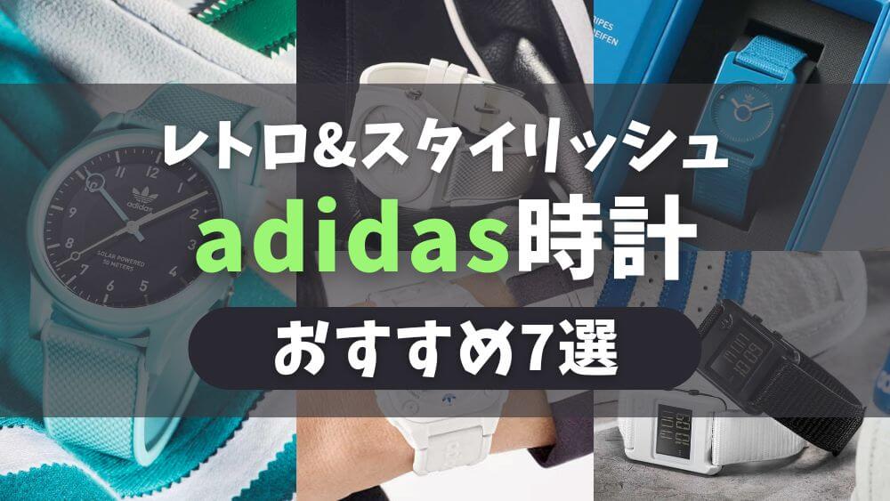 adidas 時計 おしゃれ レトロ