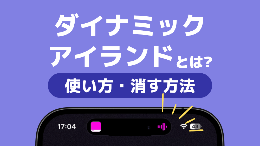 ダイナミックアイランド 使い方 設定 消す