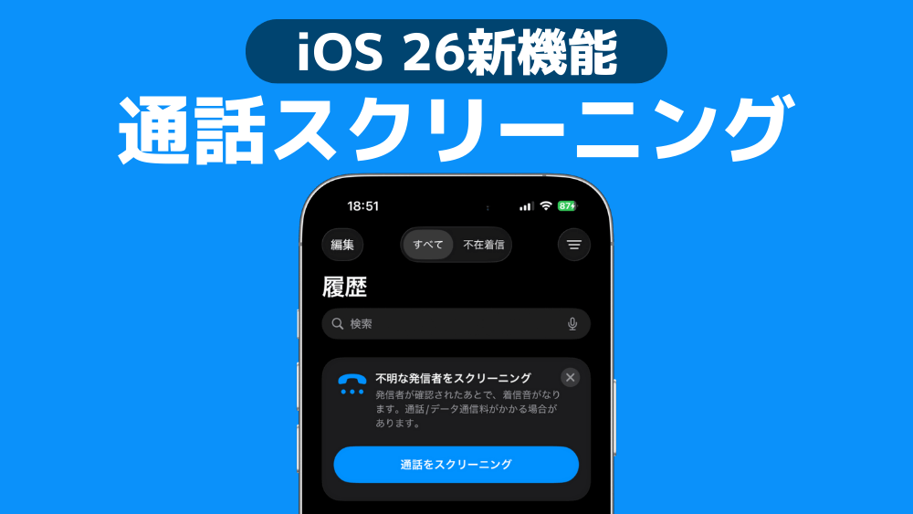 iPhone iOS 26 通話スクリーニング