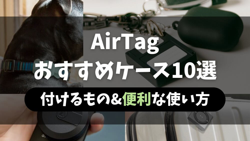 エアタグ AirTag 何につける 使い方 ケース