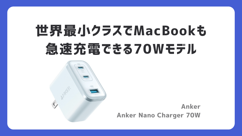 充電アダプター Anker Nano Charger 70W