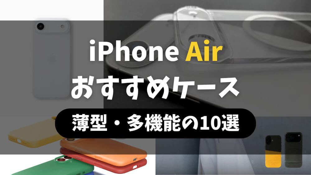 iPhone Air ケース おすすめ