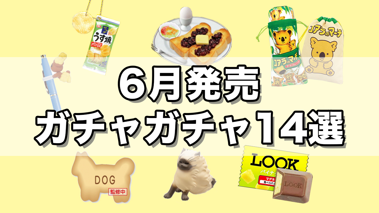 ガチャガチャ新作 22年6月発売 おすすめカプセルトイ14選 ガジェるニュース