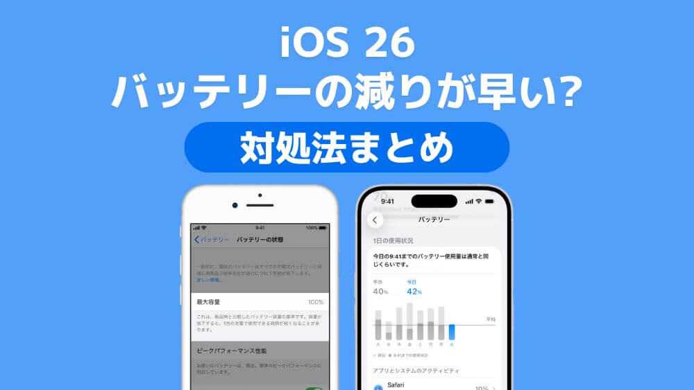 iPhone バッテリー 減りが早い iOS 26