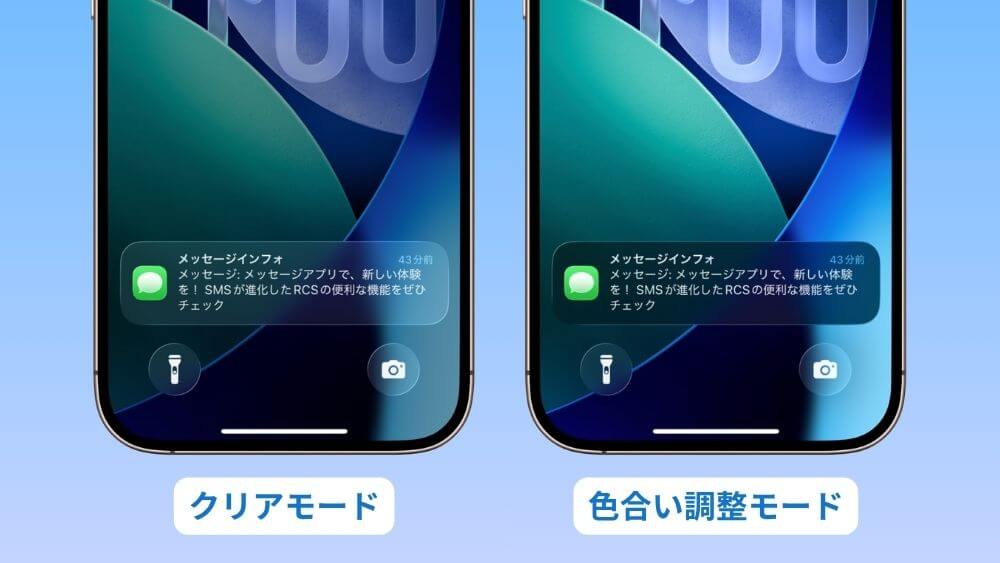 iOS 26.1 Liquid Glass 色合い調整 クリア 違い
