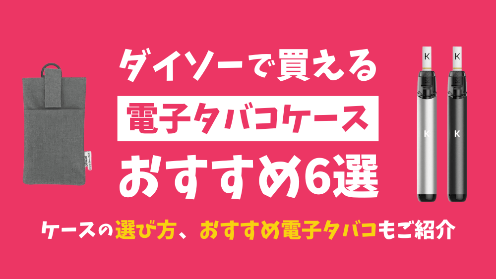電子タバコ ケース 100均