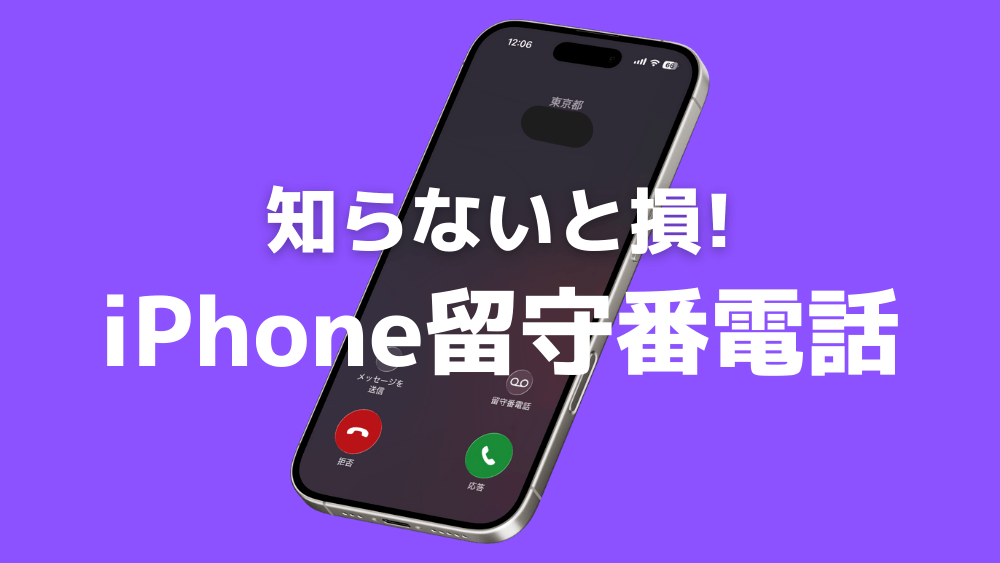 iPhone 留守番電話