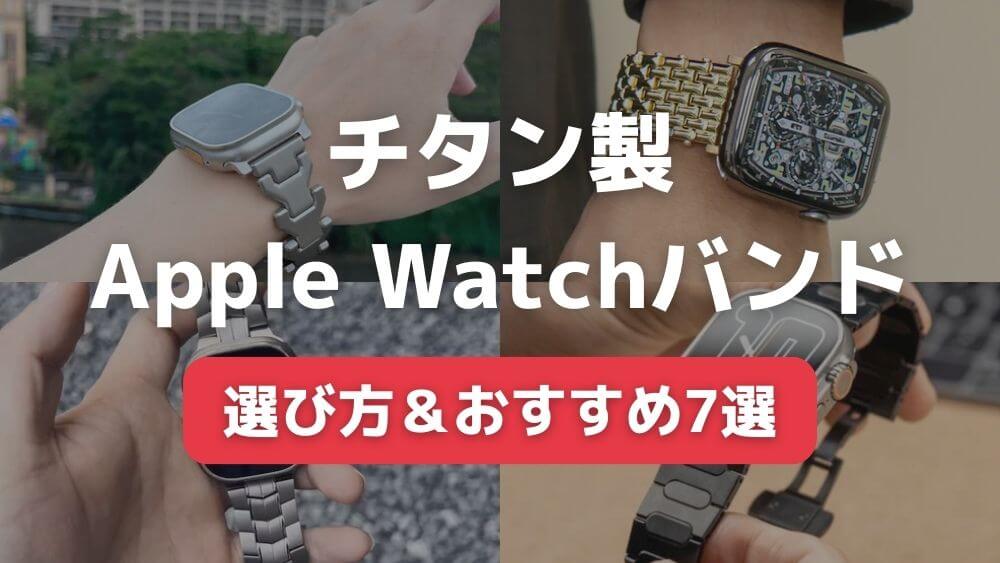 apple watch チタン バンド