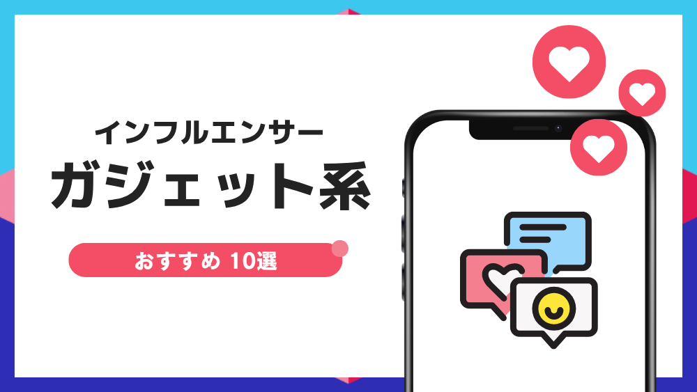 ガジェット インフルエンサー YouTuber TikToker