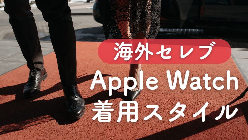 アップルウォッチ 海外セレブ