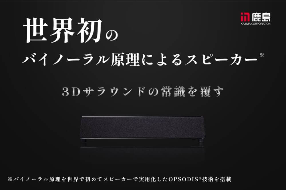 鹿島建設 スピーカー
