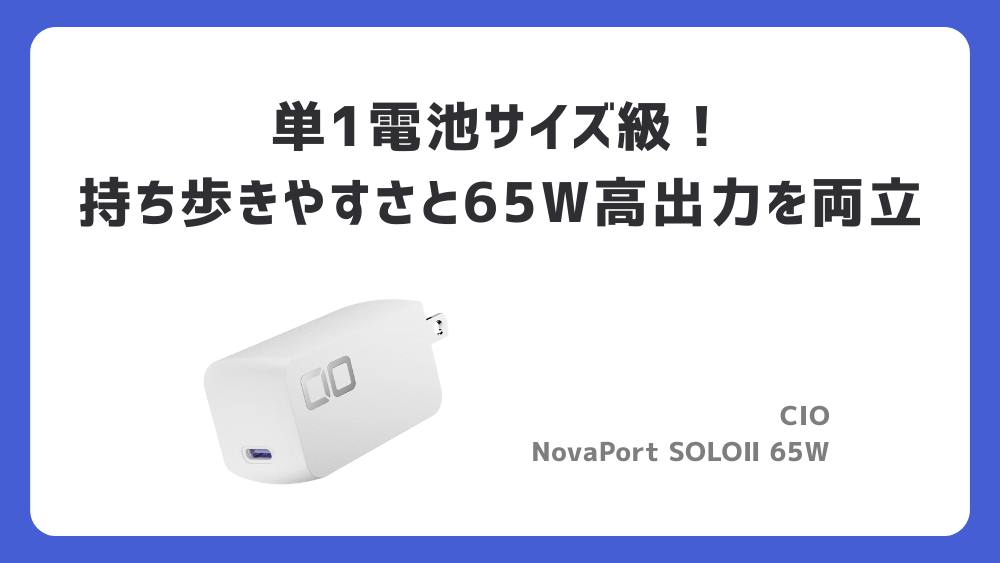 充電アダプター CIO NovaPort SOLOⅡ 65W