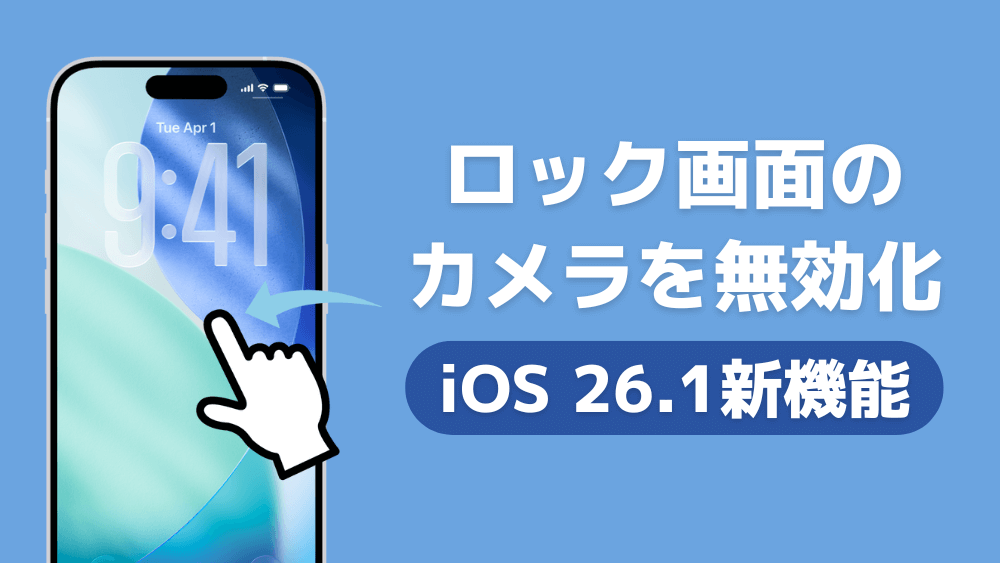 iphone ロック画面 カメラ 無効