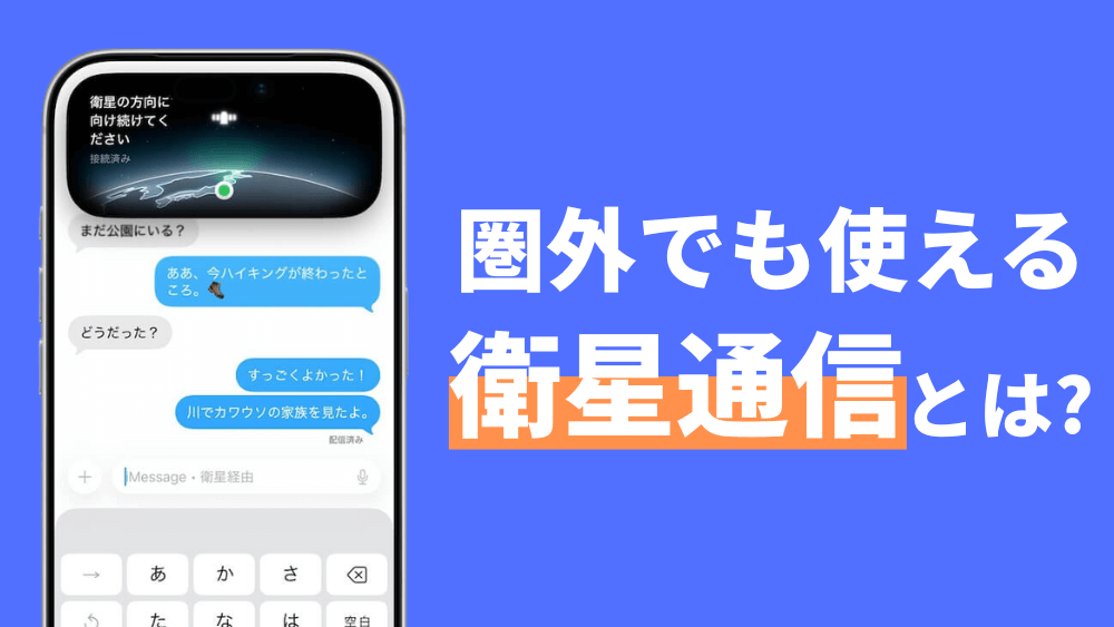 iphone 衛星通信 できること