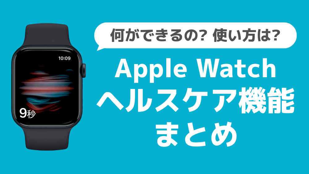 apple watch ヘルスケア 使い方