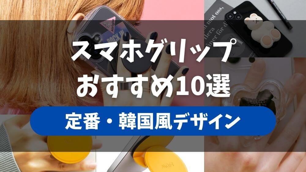 スマホグリップ おすすめ 韓国
