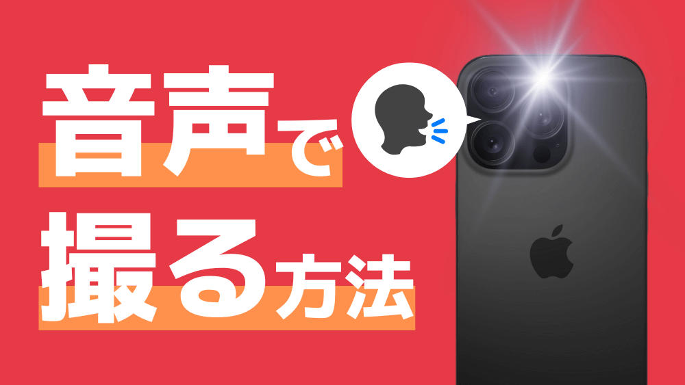 iphone 音声 シャッター