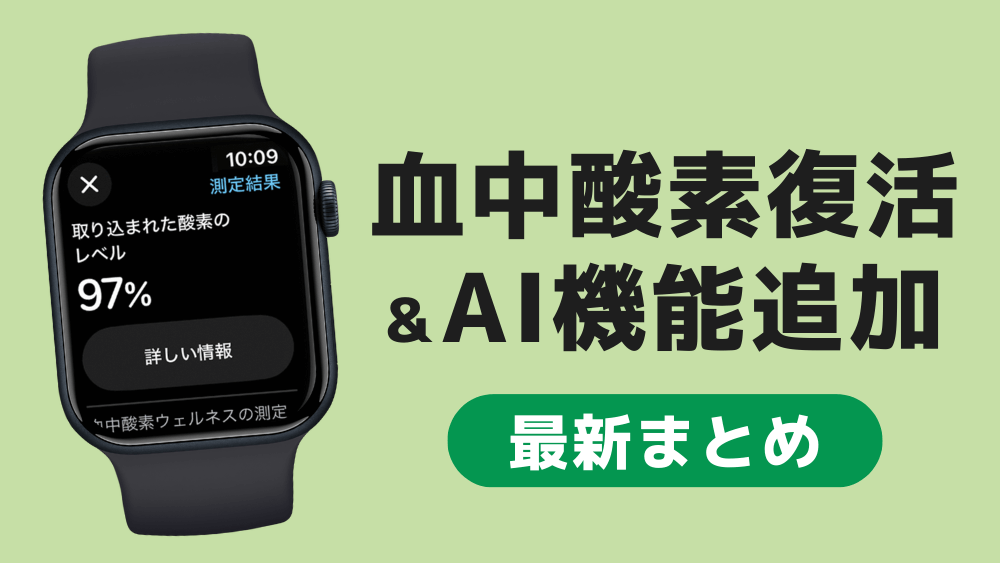 Apple Watch 血中酸素 復活