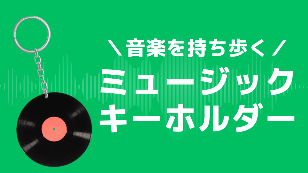 ミュージックキーホルダー