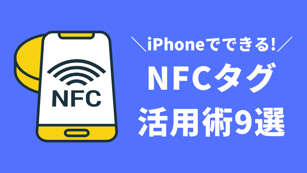iphone nfcタグ
