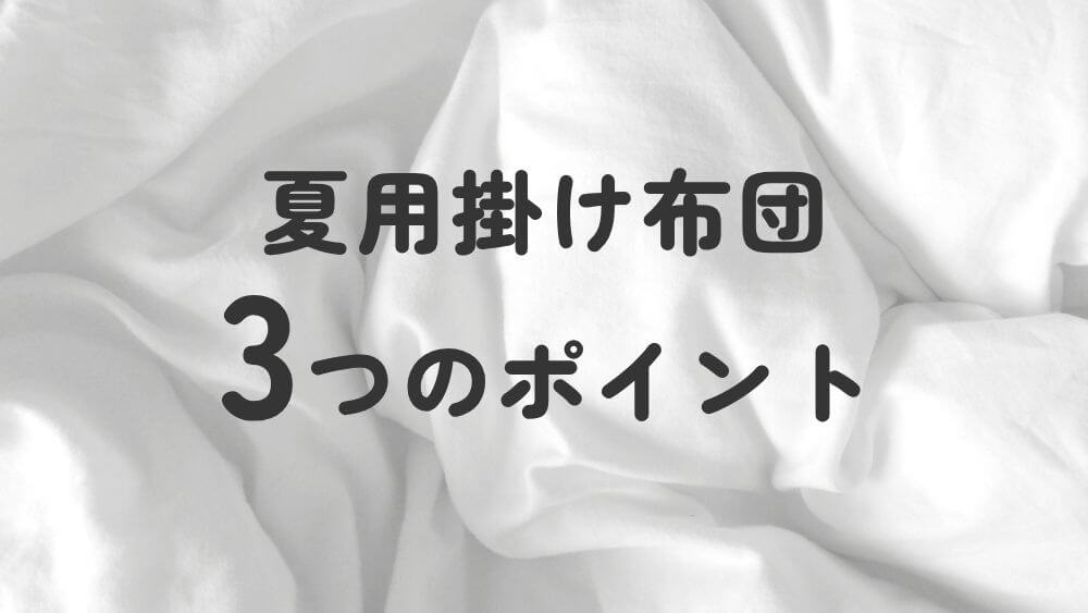 夏用掛け布団 選び方
