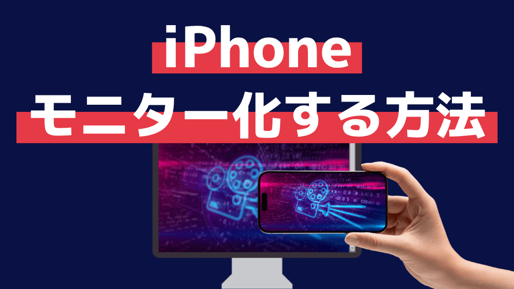 iphone モニター化