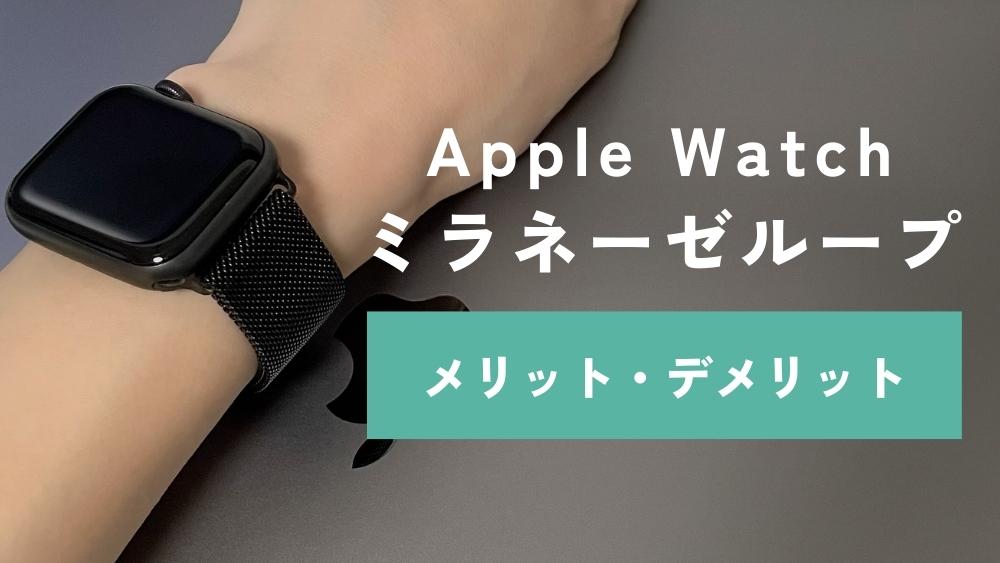 AppleWatch ミラネーゼループバンド 42 44ブラック 黒 腕時計